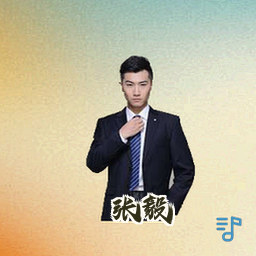 张毅