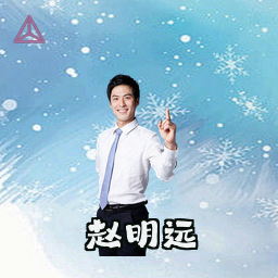 赵明远